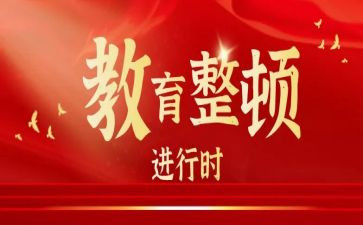 纪检干部整顿教育心得体会7篇