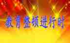 教育整顿开展的心得体会7篇