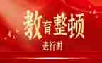 纪检干部整顿教育心得体会7篇