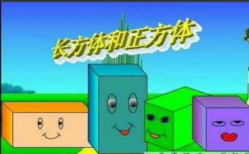 认识长方体和正方体教学反思最新7篇