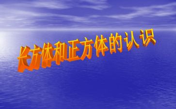 大班数学认识正方体教案5篇