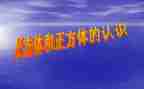 大班数学认识正方体教案5篇