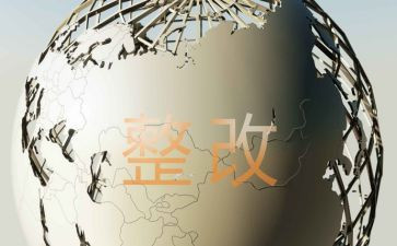 督查情况整改报告5篇
