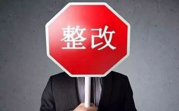整改措施自查报告8篇
