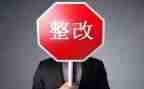 整改措施自查报告8篇