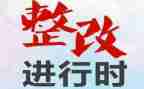 检查整改报告优秀7篇