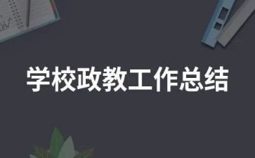 幼儿园政教工作计划8篇