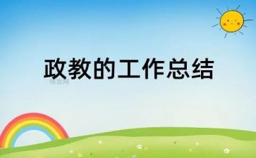 ??政教育心得通用5篇