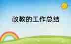 ??政教育心得通用5篇
