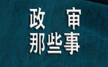 考事业编政审个人总结5篇
