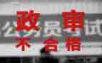 公务员政审表个人总结5篇