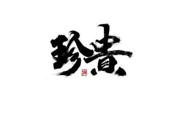 最珍贵作文400字7篇