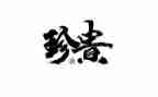 最珍贵作文400字7篇