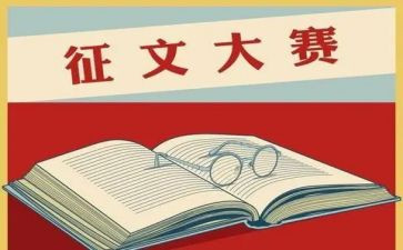 征文的演讲稿8篇
