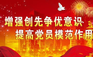 党员创先争优公开承诺书7篇