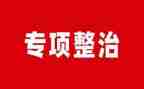 环境整治讲话稿5篇
