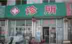 诊所述职报告8篇