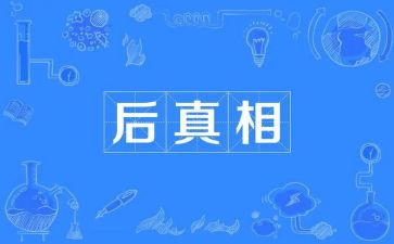 真相作文8篇