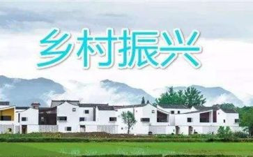 学乡村振兴心得体会范文7篇