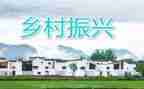 学乡村振兴心得体会范文7篇
