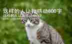这样的人让我敬佩作文作文最新5篇