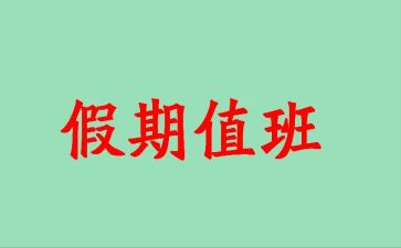 值班主任年终总结7篇
