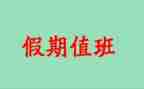 值班主任年终总结7篇