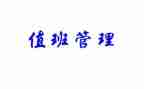 收费站值班长年终总结8篇
