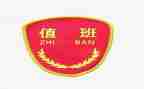工厂值班长述职报告6篇