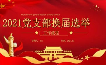 系党支部换届工作报告8篇