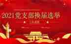 系党支部换届工作报告8篇