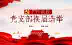 村分支部换届工作报告6篇