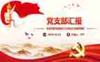 小支部换届工作报告范文6篇