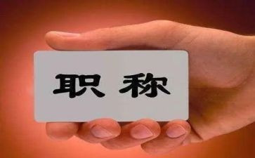 个人职称工作总结通用6篇
