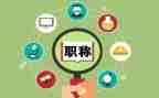 教师职称个人述职报告范文6篇