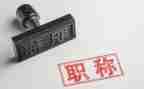 评职称自我鉴定范文7篇