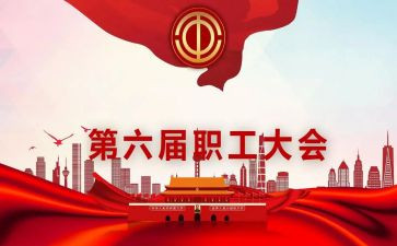 段职代会讲话稿5篇