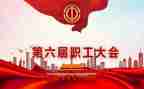 段职代会讲话稿5篇