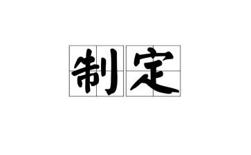 制定安全工作计划7篇