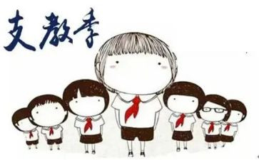 支教月总结推荐8篇
