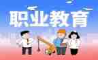 中职教育心得5篇