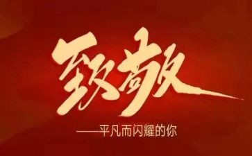 向英雄致敬作文7篇