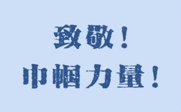 致敬的作文推荐7篇