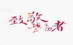 向英雄致敬作文模板5篇