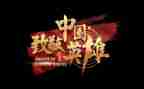向英雄致敬作文800字6篇