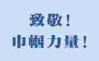向英雄致敬的心得6篇