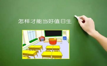 做值日的作文优秀6篇