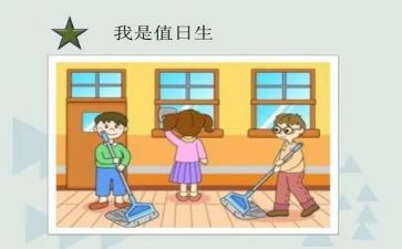 值日生教案7篇