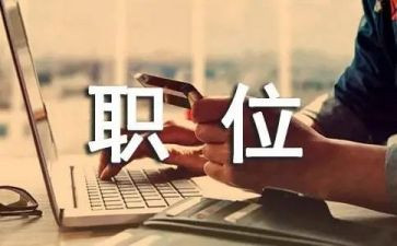 申请职位的申请书推荐5篇