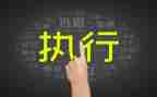 撤销申请执行申请书范文7篇